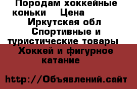 Породам хоккейные коньки  › Цена ­ 1 500 - Иркутская обл. Спортивные и туристические товары » Хоккей и фигурное катание   